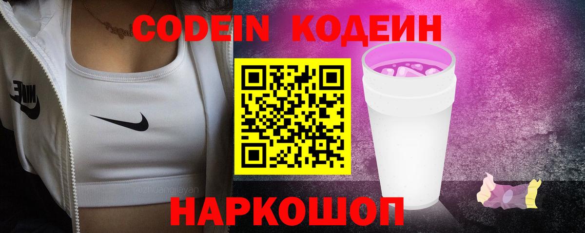 Кодеин Purple Drank  Вход с VPN  Астрахань 